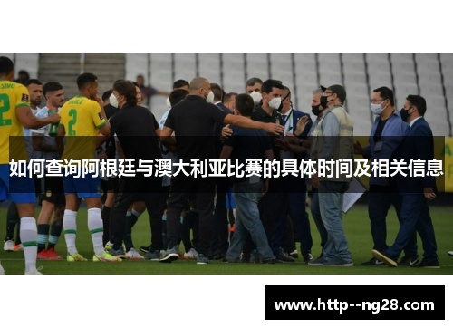 如何查询阿根廷与澳大利亚比赛的具体时间及相关信息