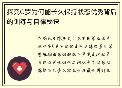 探究C罗为何能长久保持状态优秀背后的训练与自律秘诀