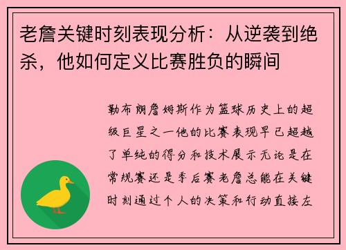 老詹关键时刻表现分析：从逆袭到绝杀，他如何定义比赛胜负的瞬间