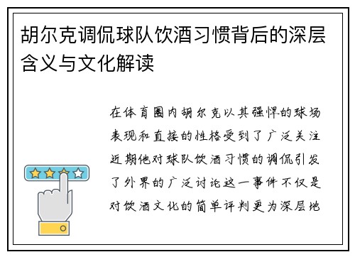 胡尔克调侃球队饮酒习惯背后的深层含义与文化解读