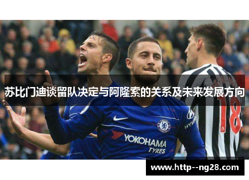 苏比门迪谈留队决定与阿隆索的关系及未来发展方向