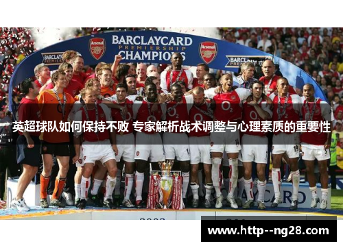 英超球队如何保持不败 专家解析战术调整与心理素质的重要性
