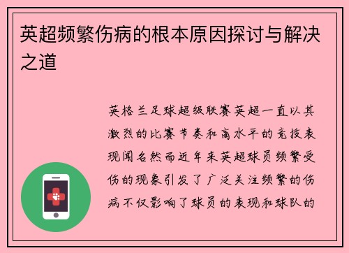 英超频繁伤病的根本原因探讨与解决之道