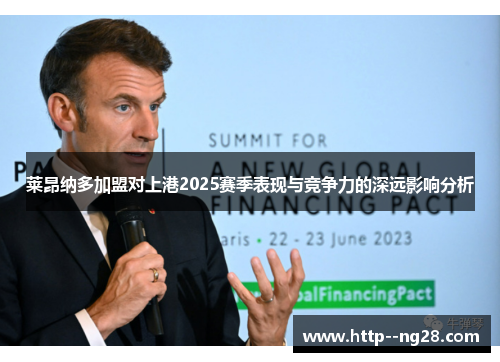 莱昂纳多加盟对上港2025赛季表现与竞争力的深远影响分析