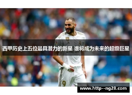 西甲历史上五位最具潜力的新星 谁将成为未来的超级巨星