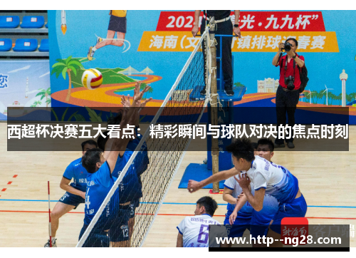 西超杯决赛五大看点：精彩瞬间与球队对决的焦点时刻
