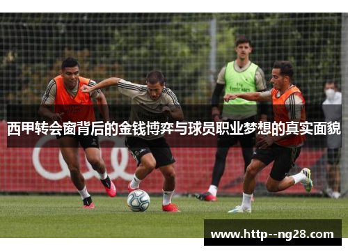 西甲转会窗背后的金钱博弈与球员职业梦想的真实面貌