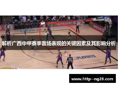 解析广西中甲赛季客场表现的关键因素及其影响分析