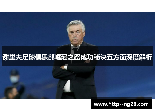 谢里夫足球俱乐部崛起之路成功秘诀五方面深度解析