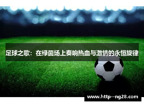 足球之歌：在绿茵场上奏响热血与激情的永恒旋律