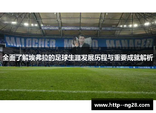 全面了解埃弗拉的足球生涯发展历程与重要成就解析
