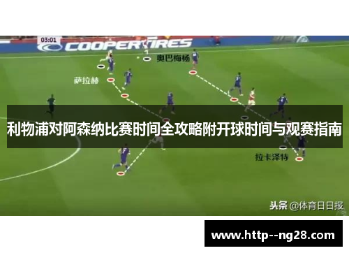 利物浦对阿森纳比赛时间全攻略附开球时间与观赛指南