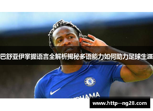 巴舒亚伊掌握语言全解析揭秘多语能力如何助力足球生涯