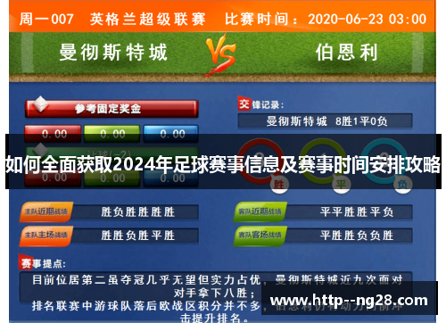 如何全面获取2024年足球赛事信息及赛事时间安排攻略
