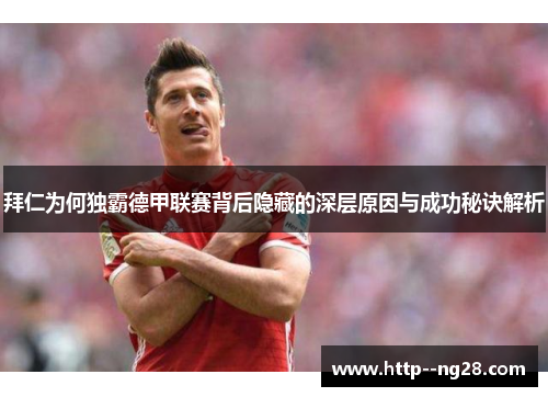 拜仁为何独霸德甲联赛背后隐藏的深层原因与成功秘诀解析