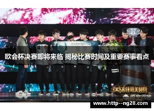 欧会杯决赛即将来临 揭秘比赛时间及重要赛事看点
