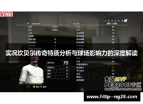 实况坎贝尔传奇特质分析与球场影响力的深度解读 实况坎贝尔传奇特质分析与球场影响力的深度解读