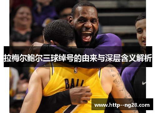 拉梅尔鲍尔三球绰号的由来与深层含义解析