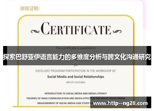 探索巴舒亚伊语言能力的多维度分析与跨文化沟通研究
