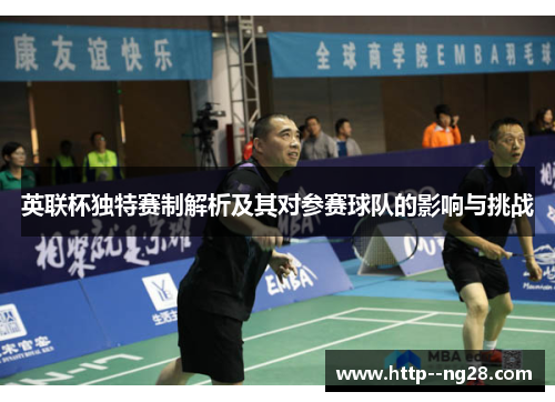 英联杯独特赛制解析及其对参赛球队的影响与挑战 英联杯独特赛制解析及其对参赛球队的影响与挑战