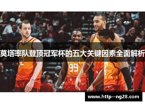 莫塔率队登顶冠军杯的五大关键因素全面解析 莫塔率队登顶冠军杯的五大关键因素全面解析