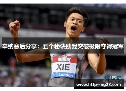 辛纳赛后分享：五个秘诀助我突破极限夺得冠军