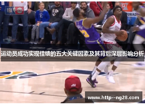 运动员成功实现佳绩的五大关键因素及其背后深层影响分析