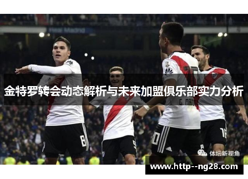 金特罗转会动态解析与未来加盟俱乐部实力分析