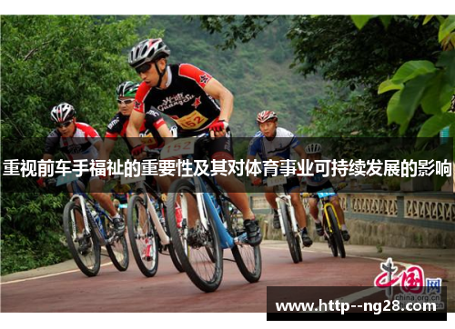 重视前车手福祉的重要性及其对体育事业可持续发展的影响 重视前车手福祉的重要性及其对体育事业可持续发展的影响
