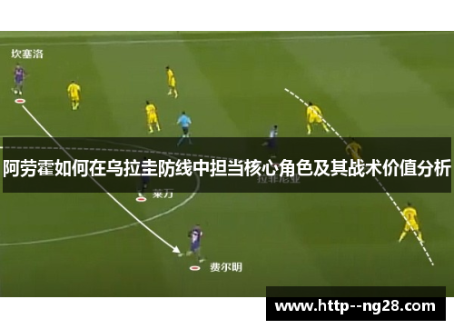 阿劳霍如何在乌拉圭防线中担当核心角色及其战术价值分析