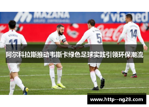 阿尔科拉斯推动韦斯卡绿色足球实践引领环保潮流