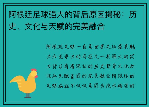 阿根廷足球强大的背后原因揭秘：历史、文化与天赋的完美融合