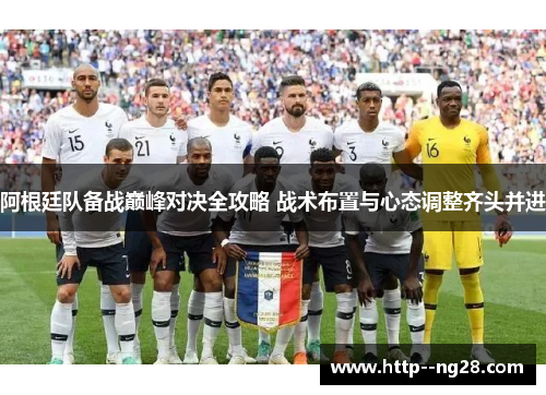 阿根廷队备战巅峰对决全攻略 战术布置与心态调整齐头并进