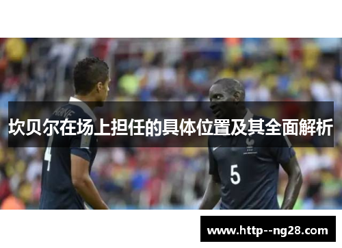 坎贝尔在场上担任的具体位置及其全面解析