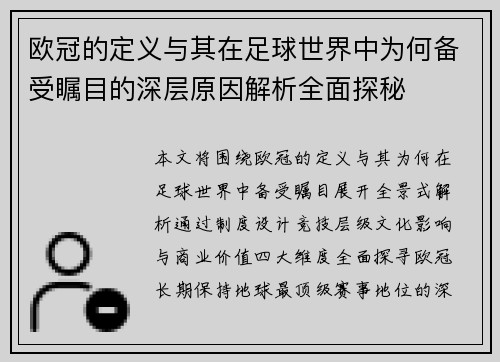 欧冠的定义与其在足球世界中为何备受瞩目的深层原因解析全面探秘