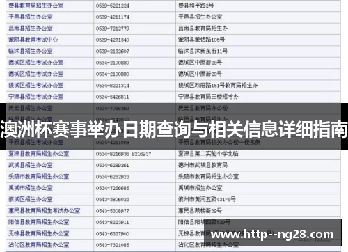 澳洲杯赛事举办日期查询与相关信息详细指南 澳洲杯赛事举办日期查询与相关信息详细指南