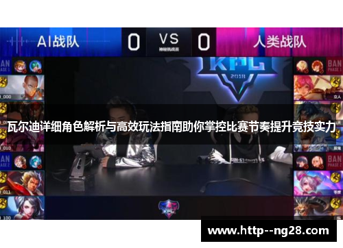 瓦尔迪详细角色解析与高效玩法指南助你掌控比赛节奏提升竞技实力 瓦尔迪详细角色解析与高效玩法指南助你掌控比赛节奏提升竞技实力