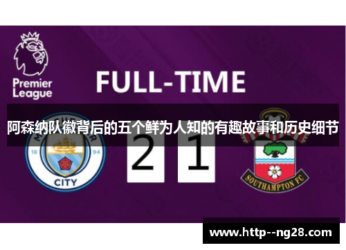 阿森纳队徽背后的五个鲜为人知的有趣故事和历史细节 阿森纳队徽背后的五个鲜为人知的有趣故事和历史细节