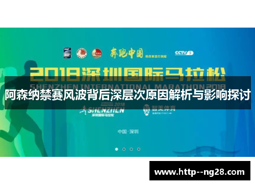 阿森纳禁赛风波背后深层次原因解析与影响探讨 阿森纳禁赛风波背后深层次原因解析与影响探讨