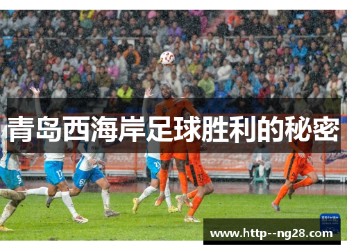 青岛西海岸足球胜利的秘密 青岛西海岸足球胜利的秘密