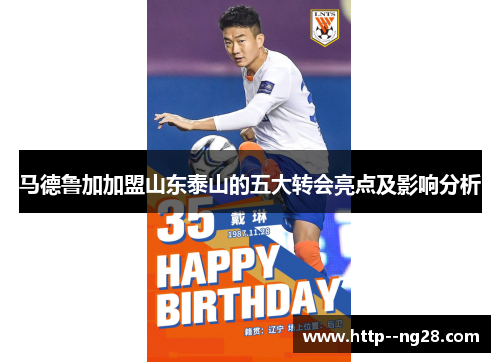 马德鲁加加盟山东泰山的五大转会亮点及影响分析 马德鲁加加盟山东泰山的五大转会亮点及影响分析