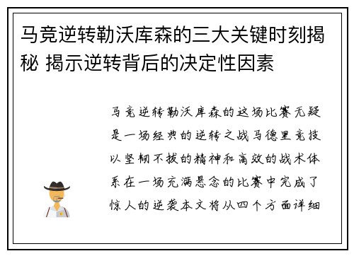 马竞逆转勒沃库森的三大关键时刻揭秘 揭示逆转背后的决定性因素 马竞逆转勒沃库森的三大关键时刻揭秘 揭示逆转背后的决定性因素