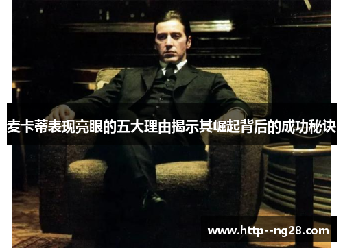 麦卡蒂表现亮眼的五大理由揭示其崛起背后的成功秘诀