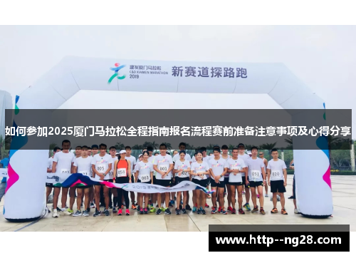 如何参加2025厦门马拉松全程指南报名流程赛前准备注意事项及心得分享 如何参加2025厦门马拉松全程指南报名流程赛前准备注意事项及心得分享