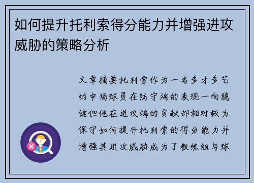 如何提升托利索得分能力并增强进攻威胁的策略分析