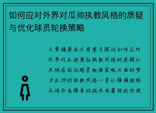 如何应对外界对瓜帅执教风格的质疑与优化球员轮换策略