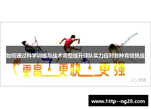 如何通过科学训练与战术调整提升球队实力应对各种竞技挑战