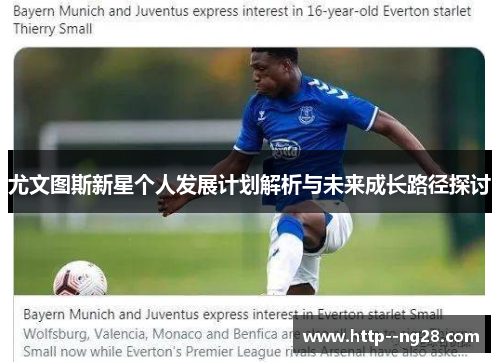 尤文图斯新星个人发展计划解析与未来成长路径探讨