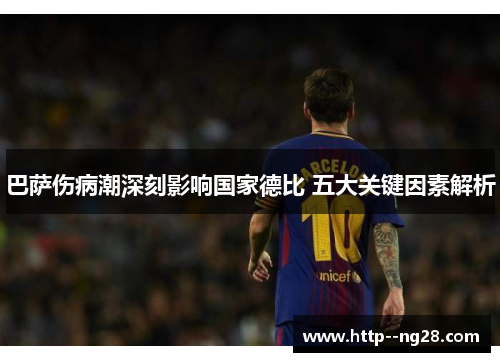巴萨伤病潮深刻影响国家德比 五大关键因素解析