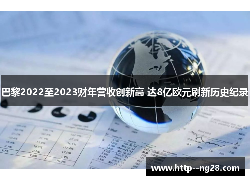 巴黎2022至2023财年营收创新高 达8亿欧元刷新历史纪录